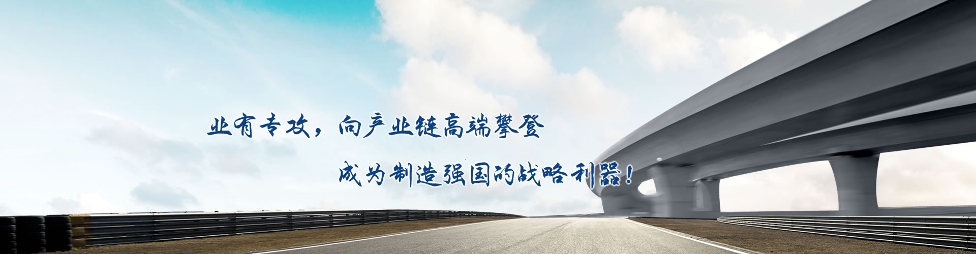 正心正德、嚴(yán)控品質(zhì)、執(zhí)著務(wù)實(shí)、科技創(chuàng)新